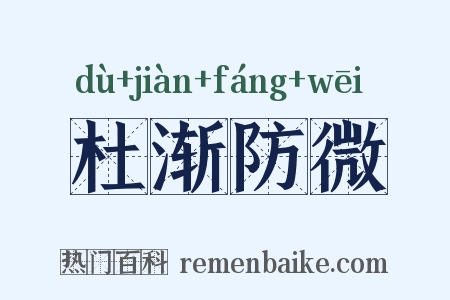 杜渐防微是什么意思的图片